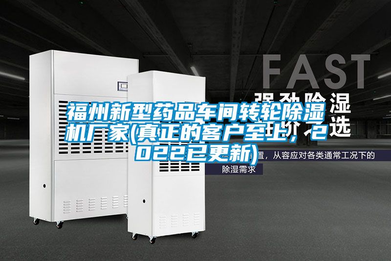 福州新型藥品車間轉(zhuǎn)輪除濕機廠家(真正的客戶至上，2022已更新)