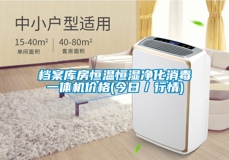 檔案庫房恒溫恒濕凈化消毒一體機(jī)價格(今日／行情)