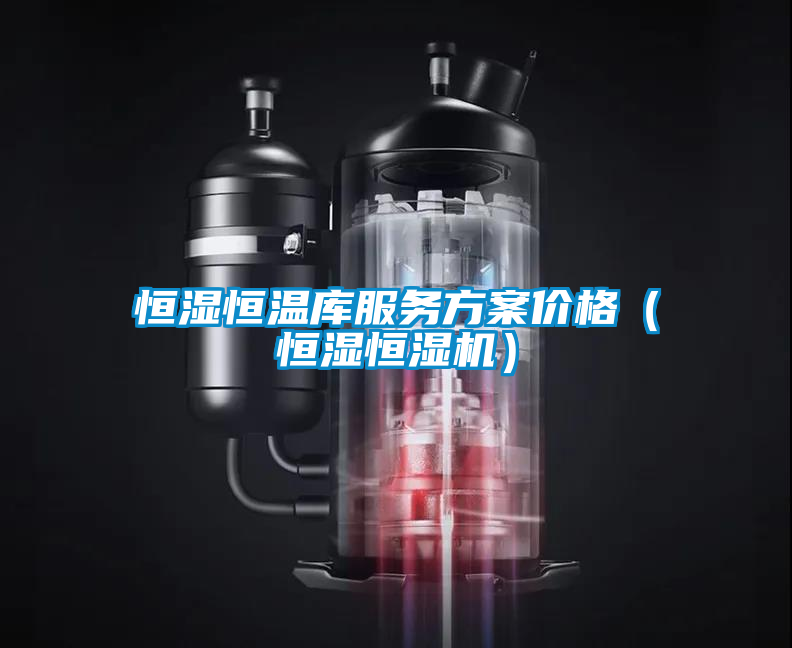 恒濕恒溫庫服務(wù)方案價格（恒濕恒濕機）