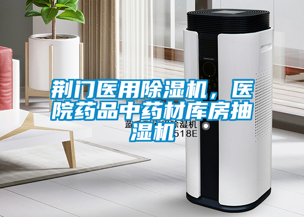 荊門醫(yī)用除濕機(jī)，醫(yī)院藥品中藥材庫(kù)房抽濕機(jī)