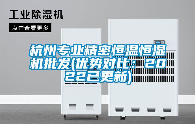 杭州專業(yè)精密恒溫恒濕機批發(fā)(優(yōu)勢對比：2022已更新)