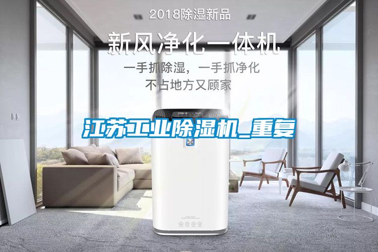 江蘇工業(yè)除濕機(jī)_重復(fù)