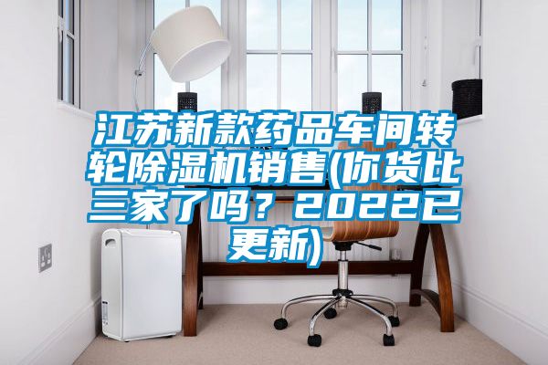 江蘇新款藥品車間轉輪除濕機銷售(你貨比三家了嗎？2022已更新)