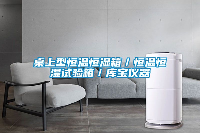 桌上型恒溫恒濕箱／恒溫恒濕試驗(yàn)箱／庫寶儀器