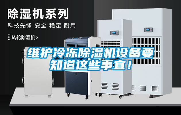 維護(hù)冷凍除濕機(jī)設(shè)備要知道這些事宜！