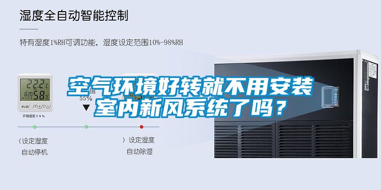 空氣環(huán)境好轉(zhuǎn)就不用安裝室內(nèi)新風(fēng)系統(tǒng)了嗎？