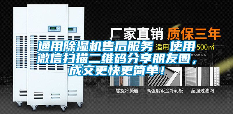 通用除濕機(jī)售后服務(wù)  使用微信掃描二維碼分享朋友圈，成交更快更簡單！