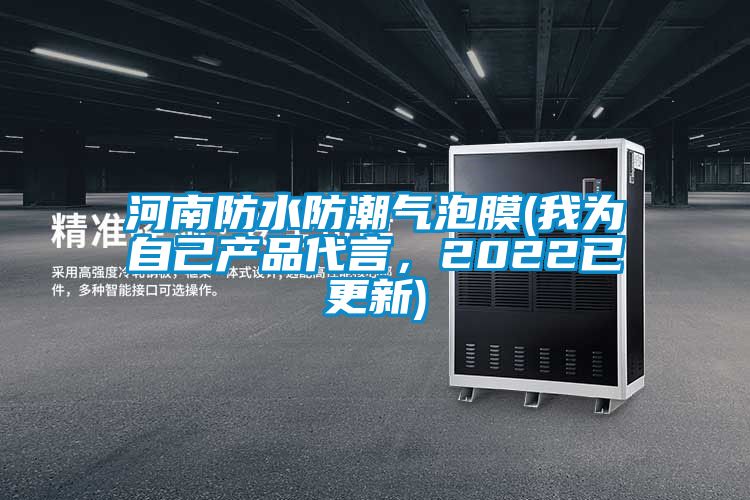 河南防水防潮氣泡膜(我為自己產(chǎn)品代言，2022已更新)