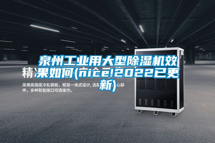 泉州工業(yè)用大型除濕機效果如何(nice!2022已更新)