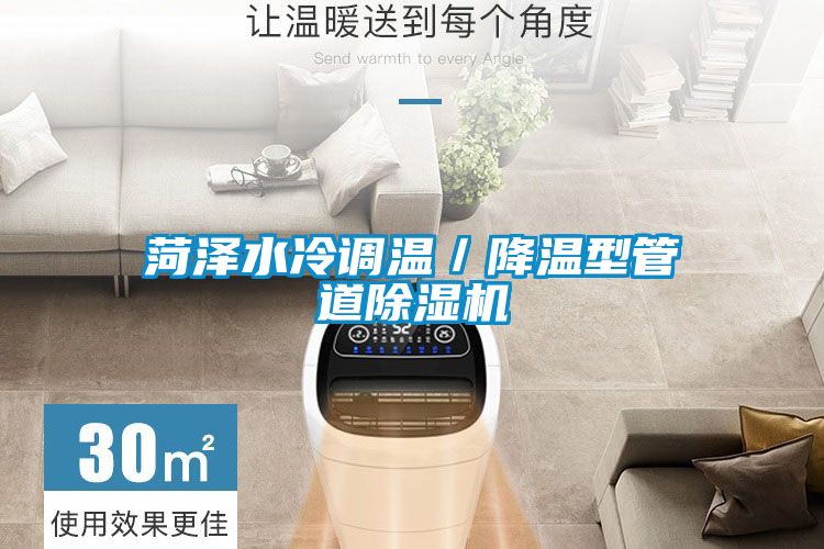 菏澤水冷調(diào)溫／降溫型管道除濕機
