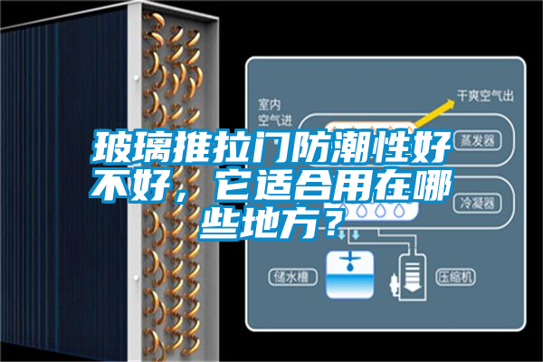 玻璃推拉門防潮性好不好，它適合用在哪些地方？