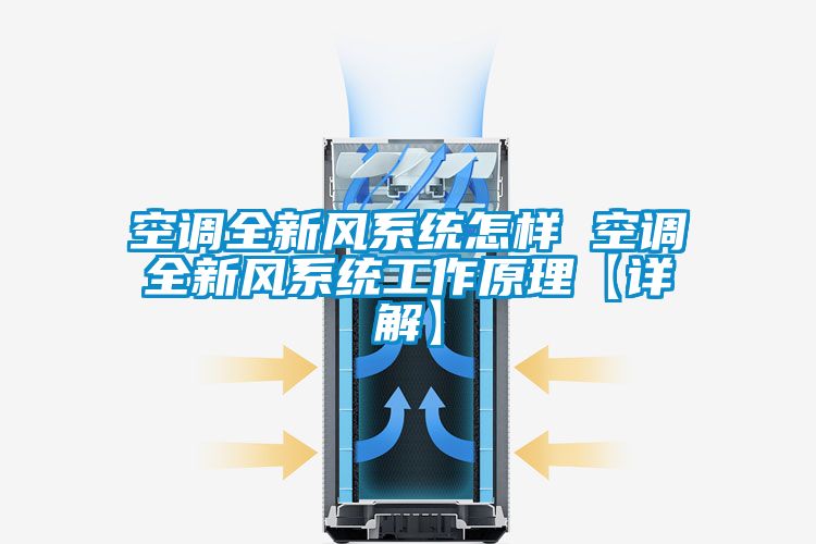 空調(diào)全新風系統(tǒng)怎樣 空調(diào)全新風系統(tǒng)工作原理【詳解】