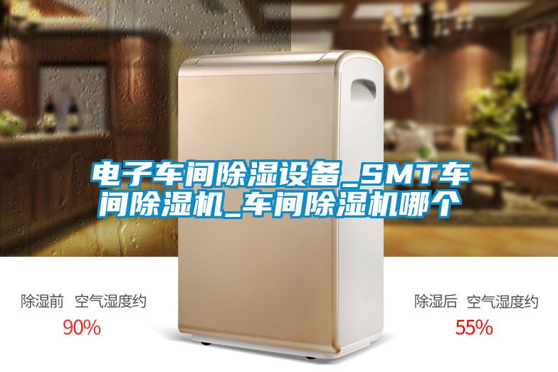 電子車間除濕設(shè)備_SMT車間除濕機(jī)_車間除濕機(jī)哪個(gè)