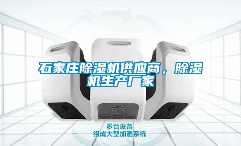 石家莊除濕機(jī)供應(yīng)商，除濕機(jī)生產(chǎn)廠家