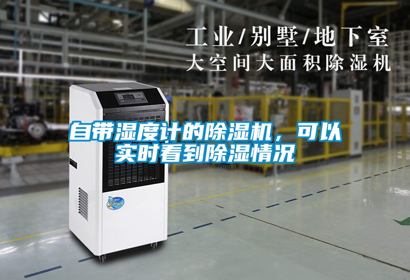 自帶濕度計(jì)的除濕機(jī)，可以實(shí)時(shí)看到除濕情況