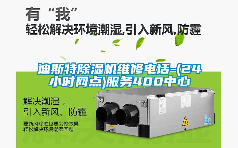 迪斯特除濕機(jī)維修電話-(24小時(shí)網(wǎng)點(diǎn))服務(wù)400中心