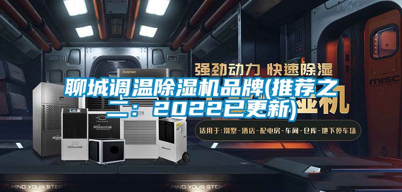聊城調(diào)溫除濕機(jī)品牌(推薦之二：2022已更新)