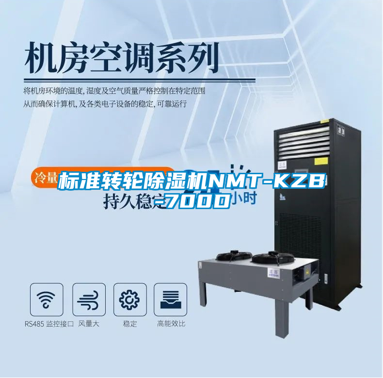 標(biāo)準(zhǔn)轉(zhuǎn)輪除濕機NMT-KZB-700D