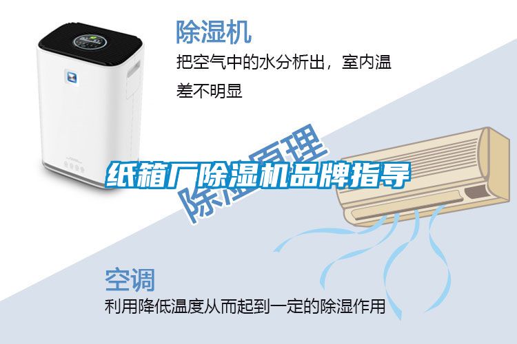 紙箱廠除濕機品牌指導(dǎo)