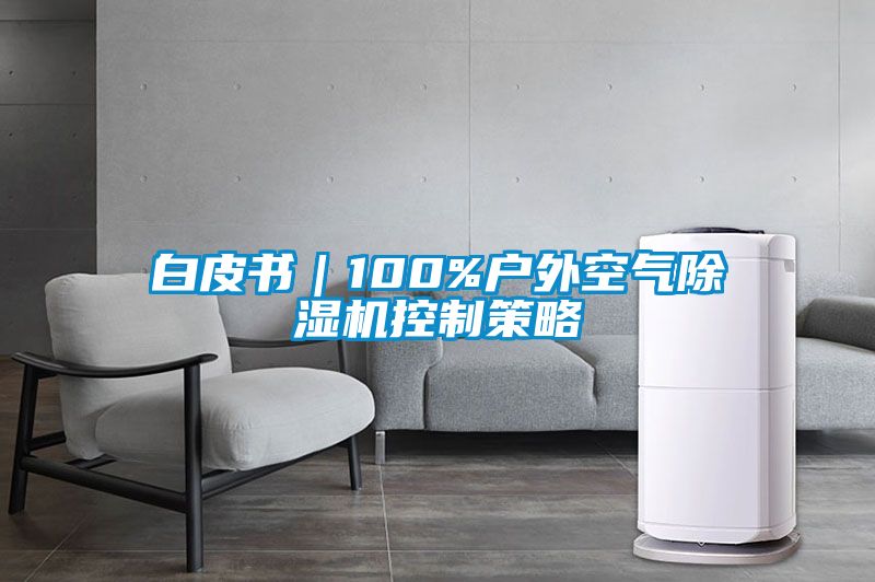 白皮書(shū)｜100%戶(hù)外空氣除濕機(jī)控制策略