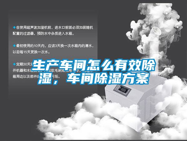 生產(chǎn)車間怎么有效除濕，車間除濕方案
