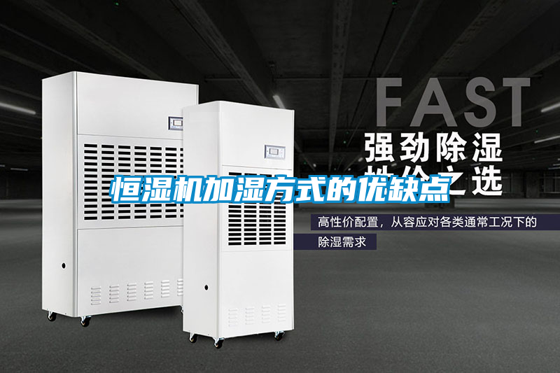 恒濕機加濕方式的優(yōu)缺點