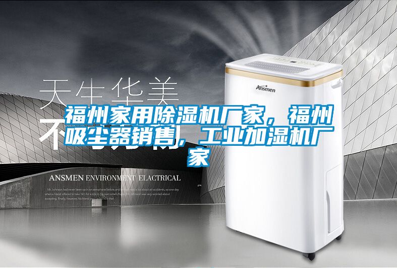 福州家用除濕機廠家，福州吸塵器銷售，工業(yè)加濕機廠家