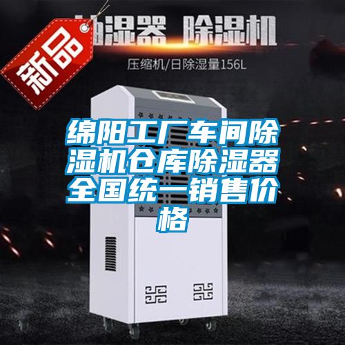 綿陽(yáng)工廠車(chē)間除濕機(jī)倉(cāng)庫(kù)除濕器全國(guó)統(tǒng)一銷(xiāo)售價(jià)格