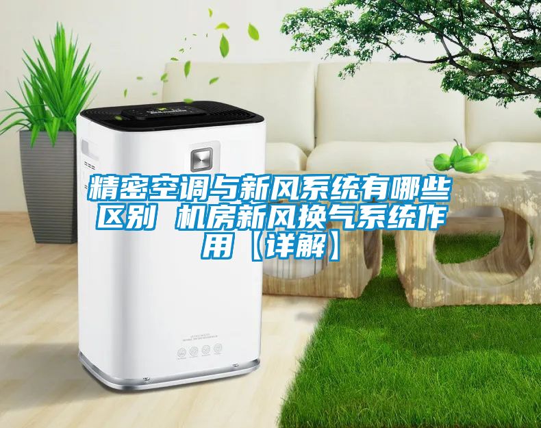 精密空調(diào)與新風(fēng)系統(tǒng)有哪些區(qū)別 機房新風(fēng)換氣系統(tǒng)作用【詳解】