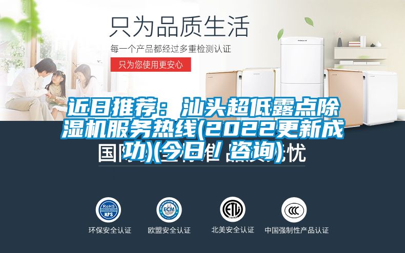 近日推薦：汕頭超低露點(diǎn)除濕機(jī)服務(wù)熱線(2022更新成功)(今日／咨詢)