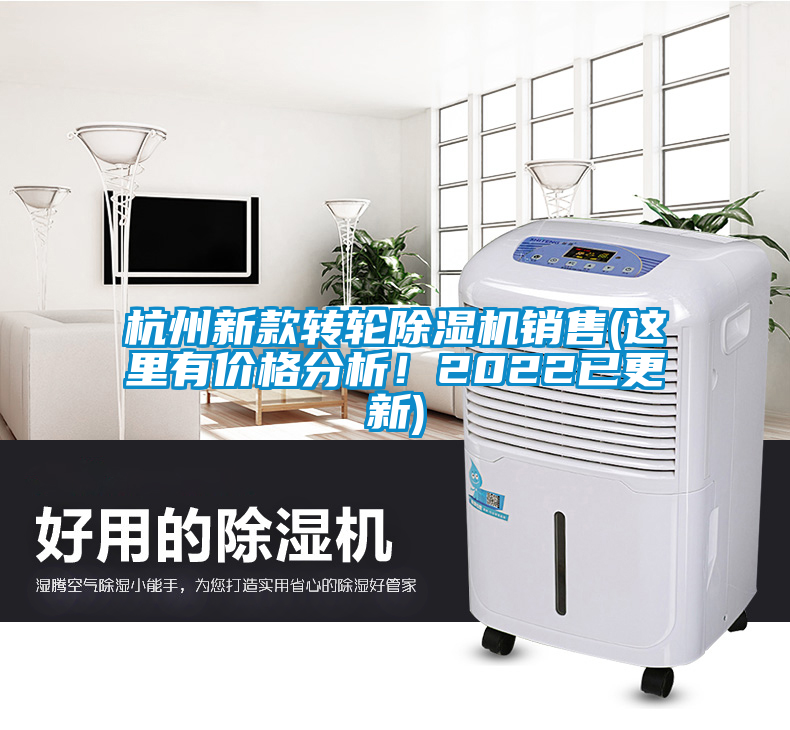 杭州新款轉(zhuǎn)輪除濕機(jī)銷售(這里有價(jià)格分析！2022已更新)