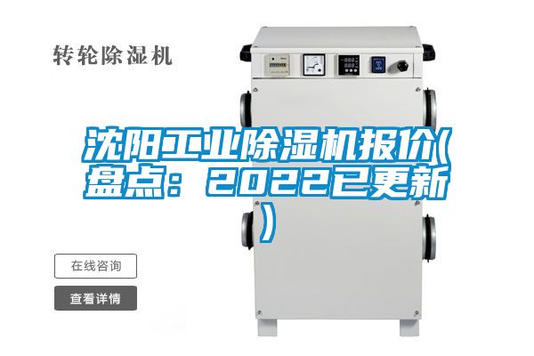 沈陽工業(yè)除濕機(jī)報(bào)價(jià)(盤點(diǎn)：2022已更新)