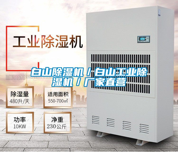 白山除濕機(jī)／白山工業(yè)除濕機(jī)／廠家直營