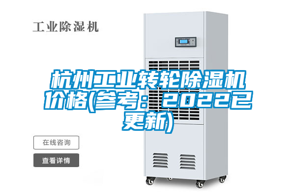 杭州工業(yè)轉(zhuǎn)輪除濕機(jī)價(jià)格(參考：2022已更新)
