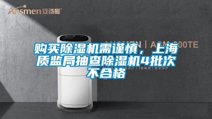 購(gòu)買除濕機(jī)需謹(jǐn)慎，上海質(zhì)監(jiān)局抽查除濕機(jī)4批次不合格