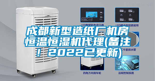 成都新型造紙廠機(jī)房恒溫恒濕機(jī)代理(備注！2022已更新)