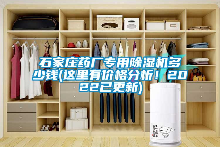 石家莊藥廠專用除濕機(jī)多少錢(這里有價(jià)格分析！2022已更新)