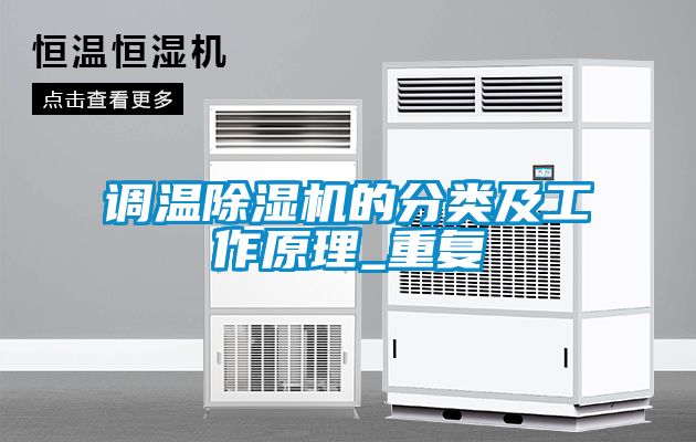 調(diào)溫除濕機的分類及工作原理_重復