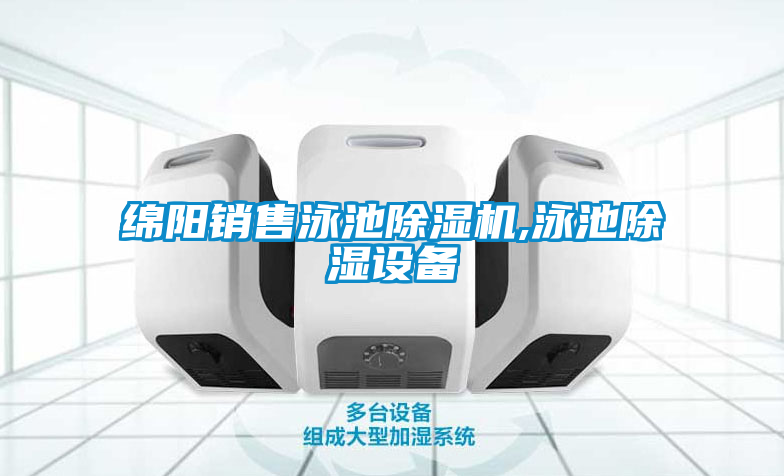 綿陽(yáng)銷售泳池除濕機(jī),泳池除濕設(shè)備
