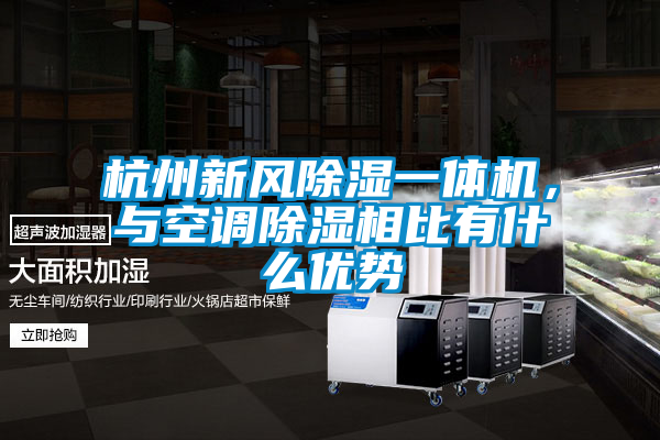 杭州新風(fēng)除濕一體機(jī)，與空調(diào)除濕相比有什么優(yōu)勢(shì)