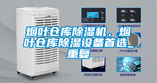 煙葉倉(cāng)庫(kù)除濕機(jī)，煙葉倉(cāng)庫(kù)除濕設(shè)備首選_重復(fù)