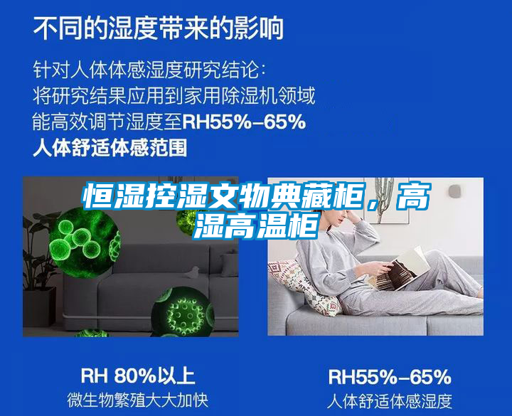 恒濕控濕文物典藏柜，高濕高溫柜