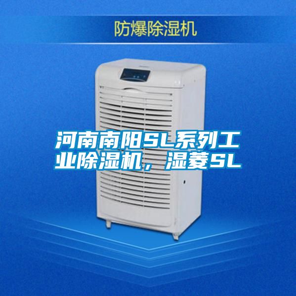 河南南陽SL系列工業(yè)除濕機(jī)，濕菱SL