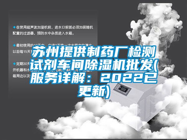 蘇州提供制藥廠檢測(cè)試劑車間除濕機(jī)批發(fā)(服務(wù)詳解：2022已更新)