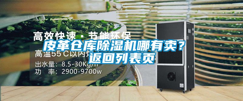 皮革倉庫除濕機(jī)哪有賣？ 返回列表頁