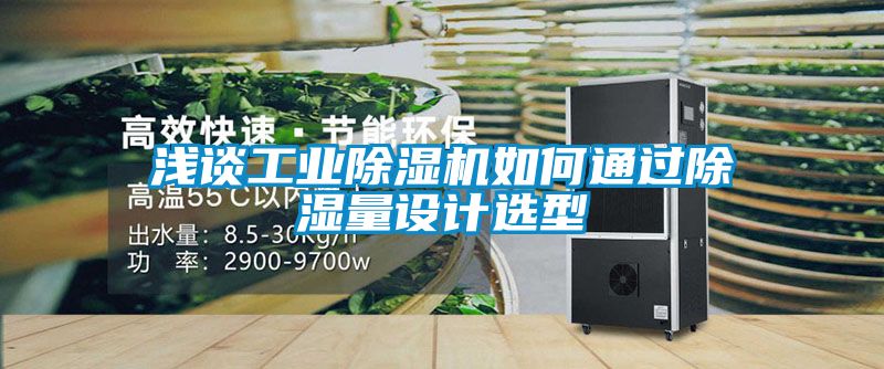 淺談工業(yè)除濕機(jī)如何通過除濕量設(shè)計(jì)選型