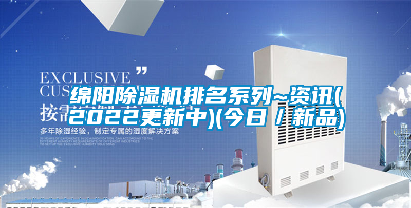 綿陽(yáng)除濕機(jī)排名系列~資訊(2022更新中)(今日／新品)