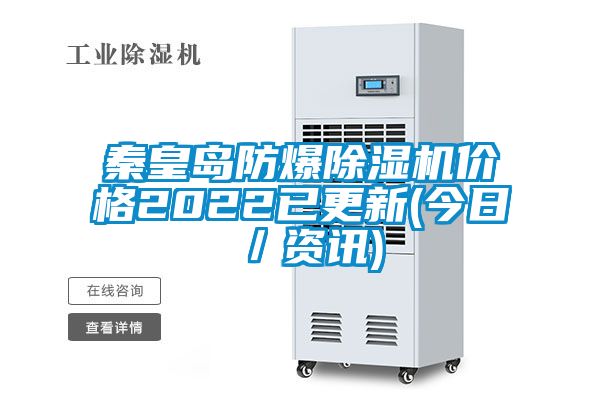 秦皇島防爆除濕機(jī)價(jià)格2022已更新(今日／資訊)