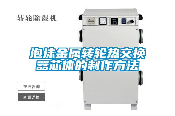 泡沫金屬轉(zhuǎn)輪熱交換器芯體的制作方法