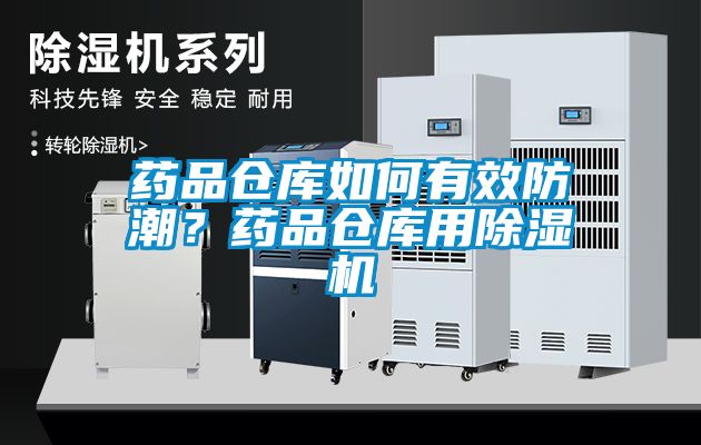 藥品倉庫如何有效防潮？藥品倉庫用除濕機